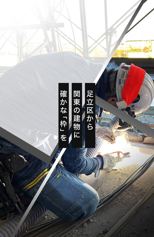 足立区から関東の建物に確かな“枠”を