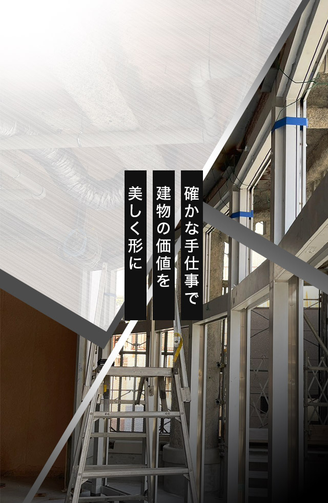 確かな手仕事で建物の価値を美しく形に