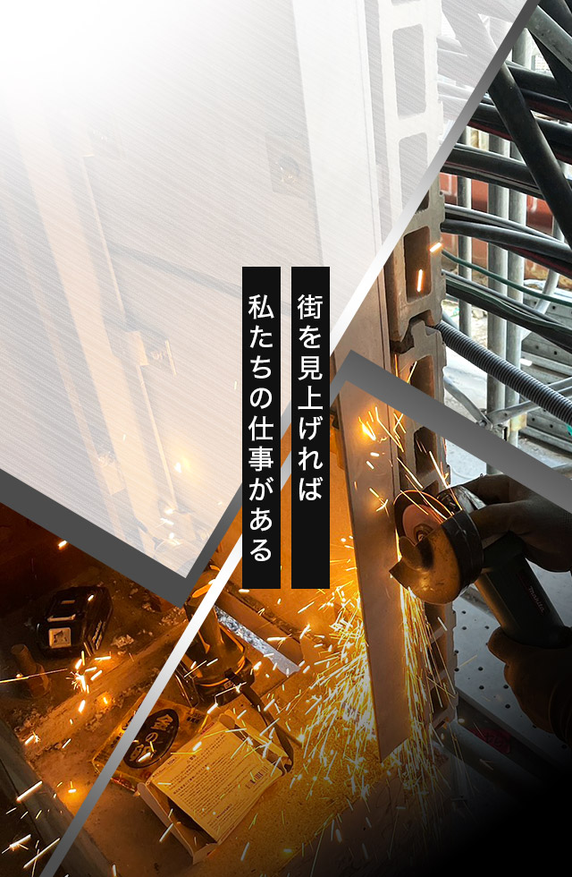 街を見上げれば私たちの仕事がある